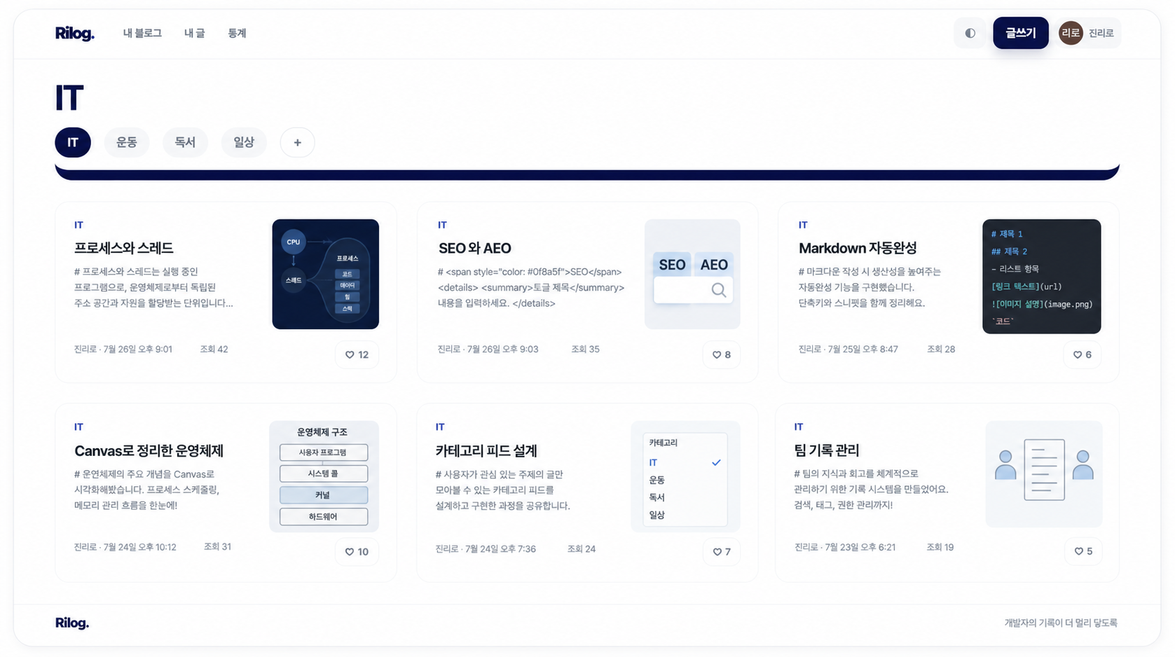 맥북에서 실행 중인 Rilog. 카테고리 피드 화면