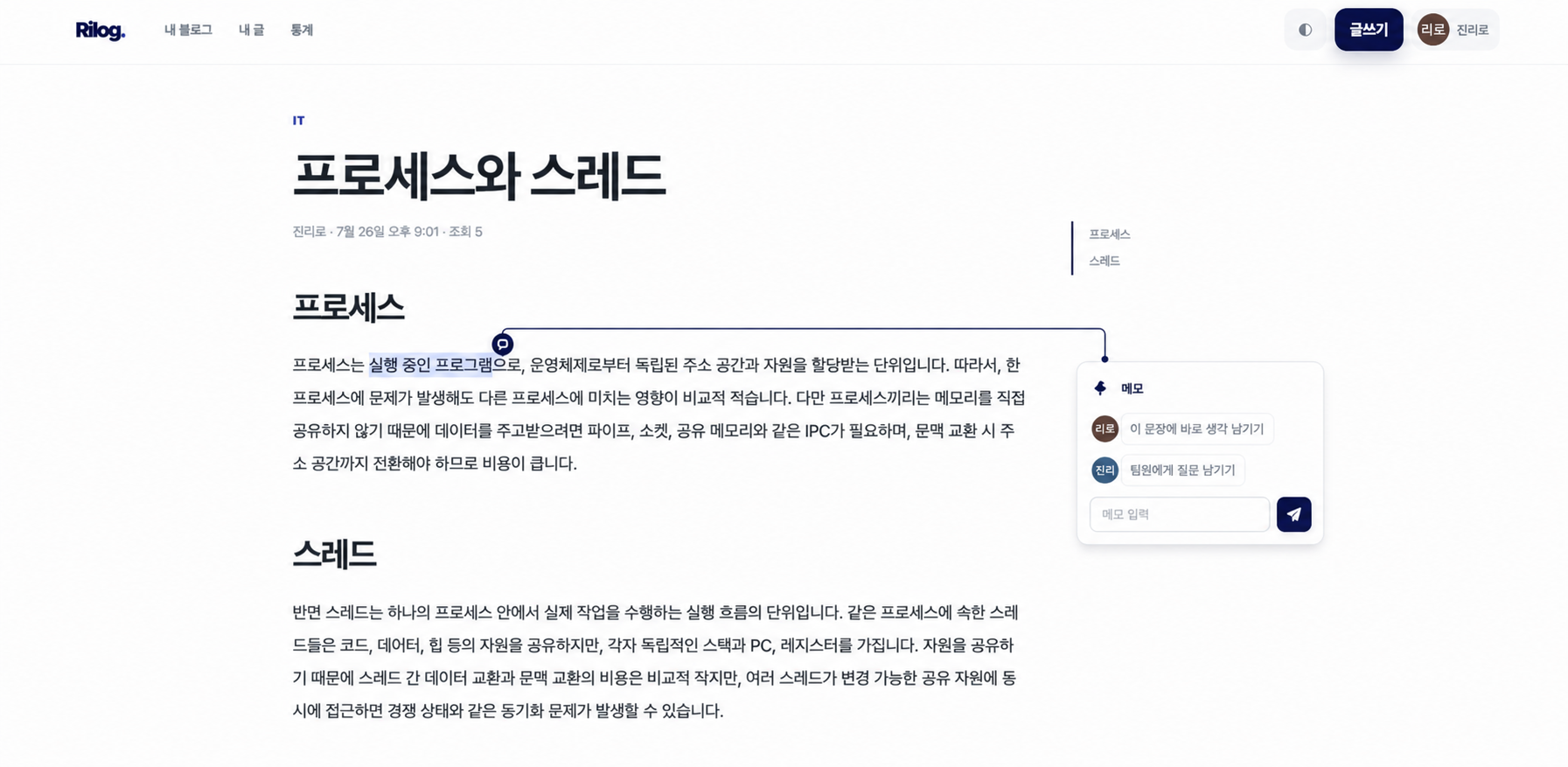 게시글 문장에 댓글 메모를 남기는 Rilog. 화면