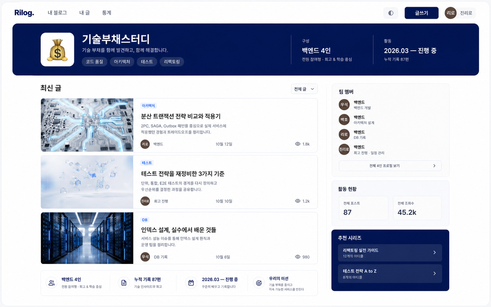 팀 멤버와 최신 글, 활동 현황을 보여주는 Rilog. Organization 팀 블로그 화면
